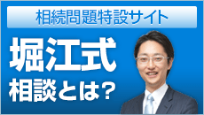 相続問題 特設サイト 堀江式相談とは？