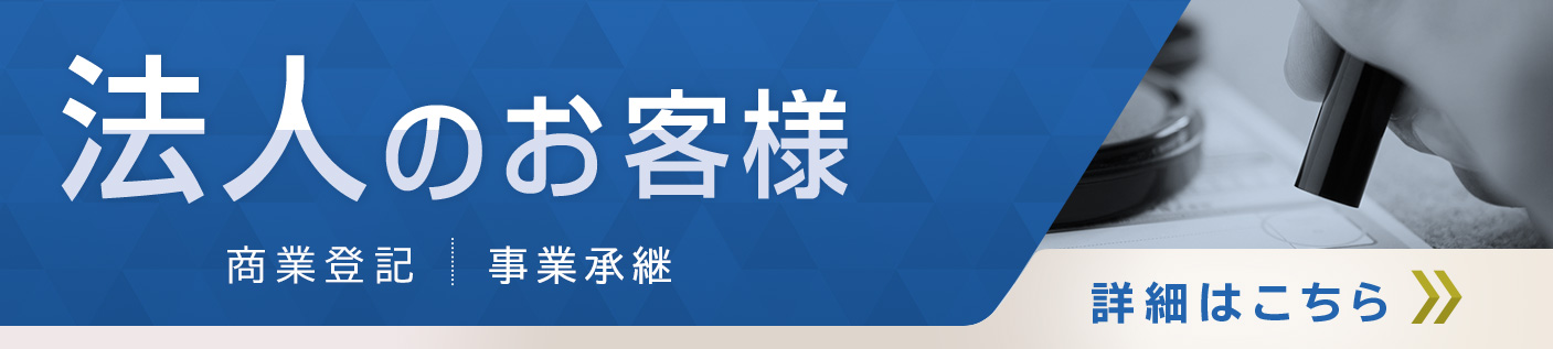 法人のお客様へ