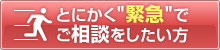 とにかく緊急でご相談をしたい方