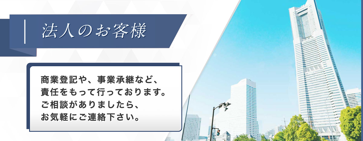 法人のお客様　商業登記や、事業承継など、責任をもって行っております。ご相談がありましたら、お気軽にご連絡下さい。