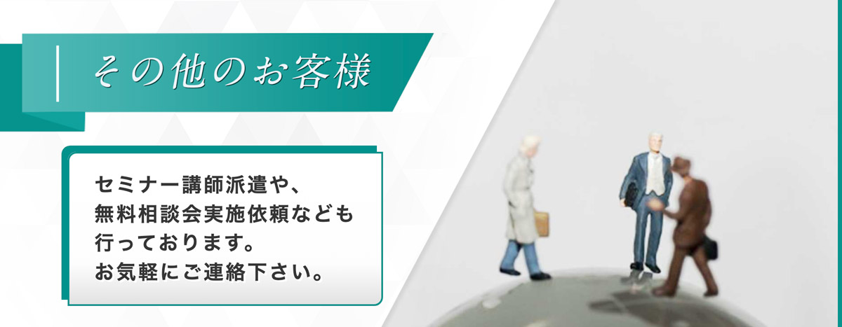 その他の案件　セミナー講師派遣や、無料相談会実施依頼なども行っております。お気軽にご連絡下さい。