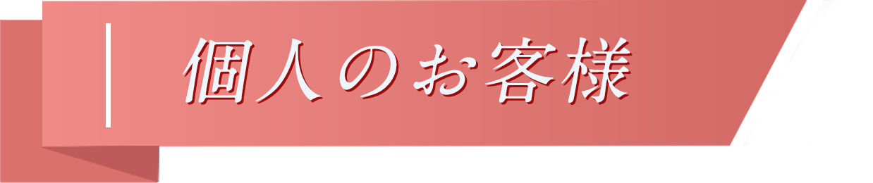 個人のお客様