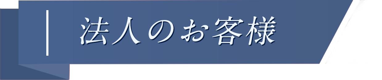 法人のお客様