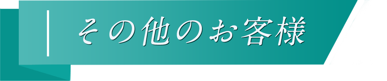 その他でお悩みのお客様