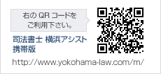 相続なら司法書士法人 横浜アシスト 携帯版