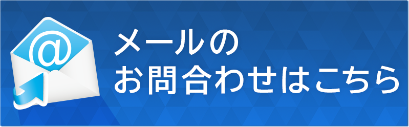 メールでのお問い合わせ