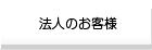 法人のお客様