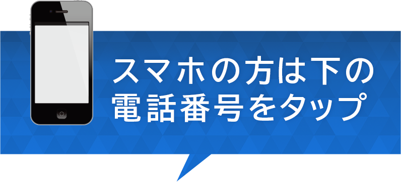 スマホの方は電話番号をタップ