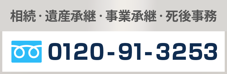 相続・遺産承継・事業承継・死後事務 0120-91-3253