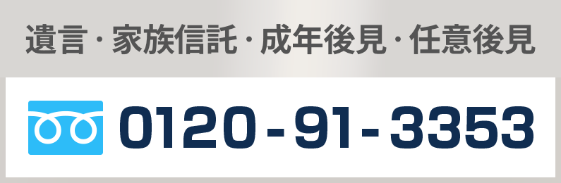 遺言・家族信託・成年後見・任意後見 0120-91-3353