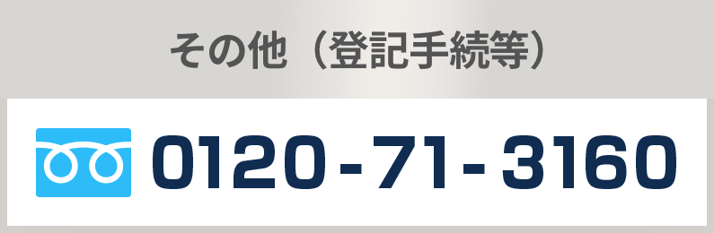 その他（登記手続等） 0120-71-3160