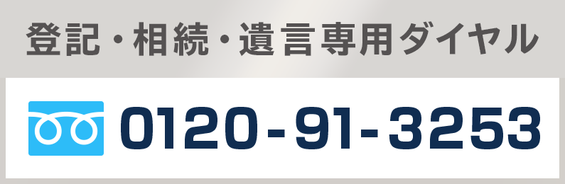 登記・相続・遺言専用ダイヤル 0120-91-3253