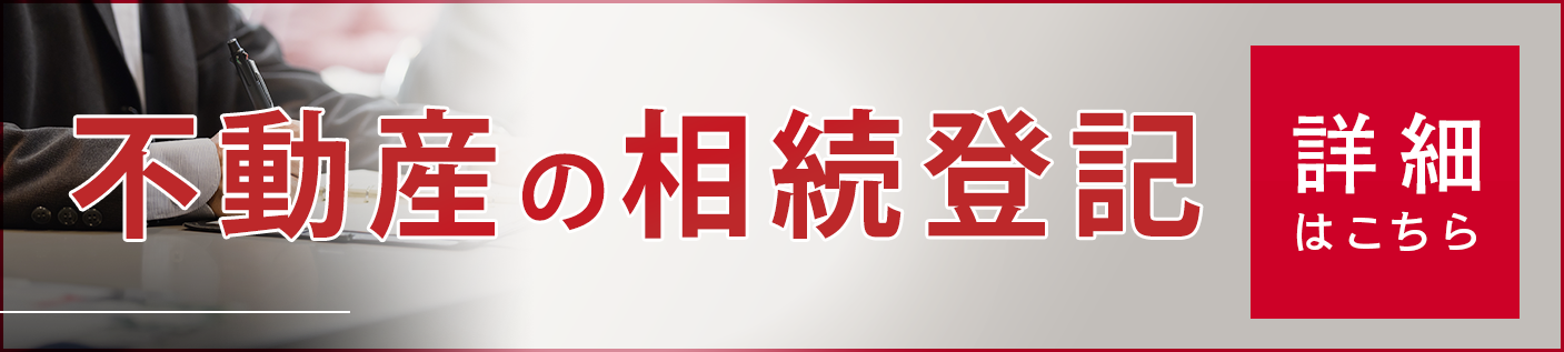 不動産の相続登記