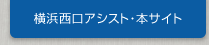 横浜アシスト・本サイト