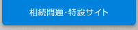 相続問題・特設サイト