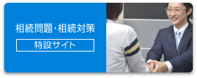 相続問題・相続対策 特設サイト