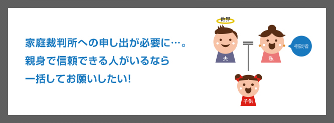 家庭裁判所への申し出が必要に…。親身で信頼できる人がいるなら一括してお願いしたい！