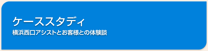 ケーススタディ