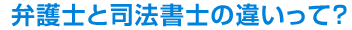 弁護士と司法書士の違いって？