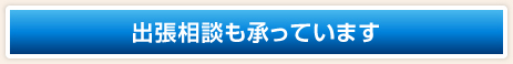 出張相談も承っています