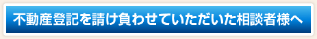 不動産登記を請け負わせていただいたお客様へ