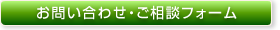 お問い合わせ・ご相談フォーム