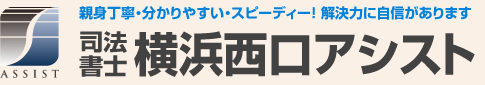 司法書士横浜アシスト