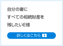 自分の妻にすべての相続財産を残したいE様