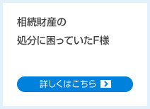 相続財産の処分に困っていたF様