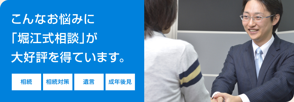 こんなお悩みに「堀江式相談」が大好評を得ています。