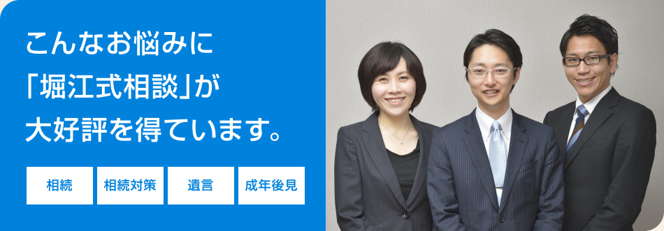 こんなお悩みに「堀江式相談」が大好評を得ています。