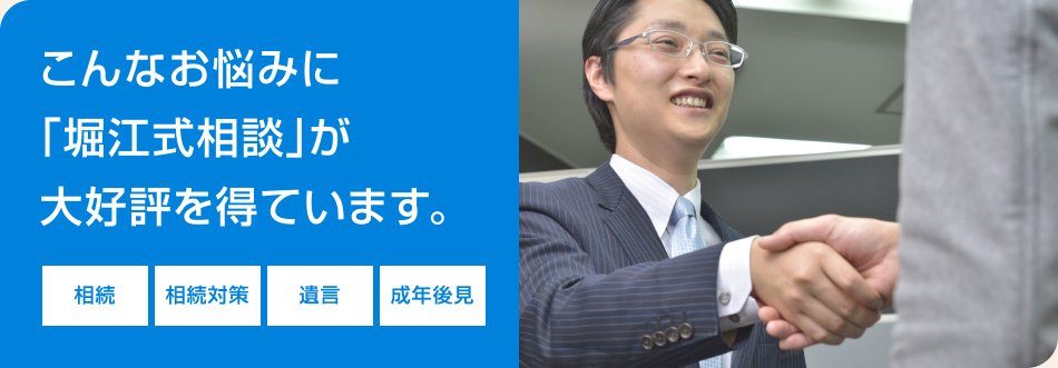 こんなお悩みに「堀江式相談」が大好評を得ています。