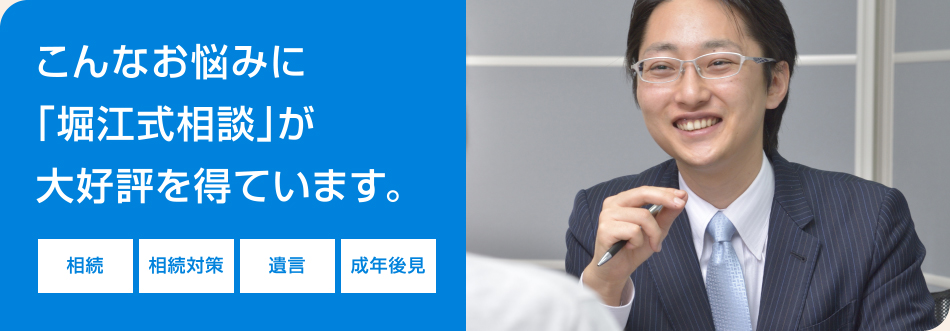 こんなお悩みに「堀江式相談」が大好評を得ています。