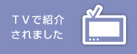 TVで紹介されました