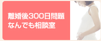 離婚後300日問題なんでも相談室