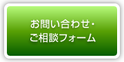 お問い合わせ・ご相談フォーム