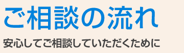 ご相談の流れ