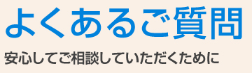 よくあるご質問