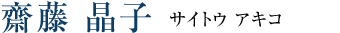 齋藤 晶子（サイトウ アキコ）