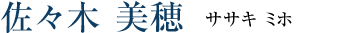 佐々木 美穂（ササキ ミホ）